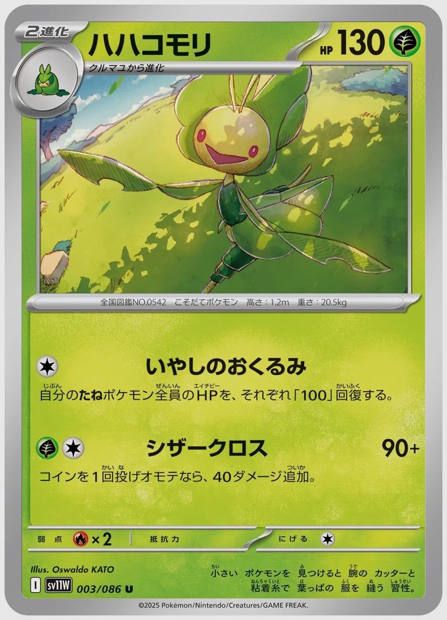 ハハコモリ(U) [SV11W. 003/086]