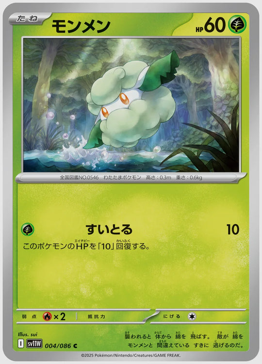 モンメン(C) [SV11W. 004/086]