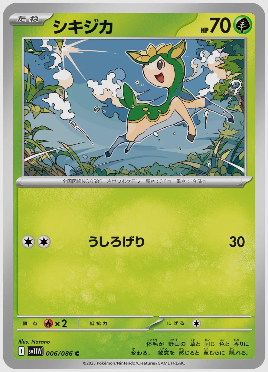 シキジカ(C) [SV11W. 006/086]