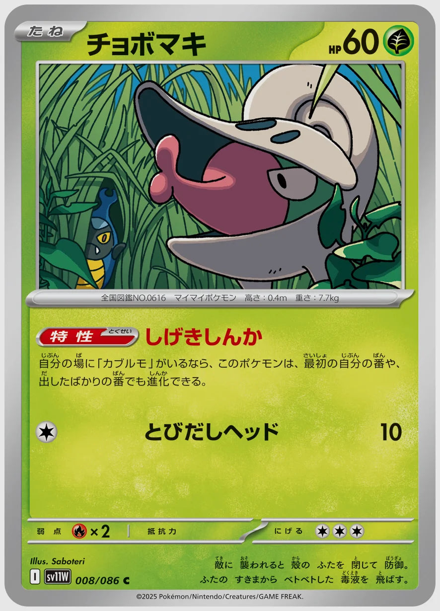 チョボマキ(C) [SV11W. 008/086]