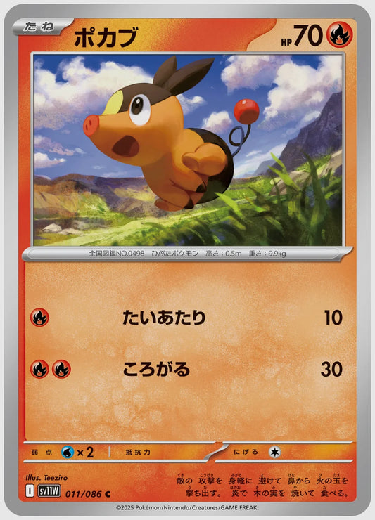 ポカブ(C) [SV11W. 011/086]