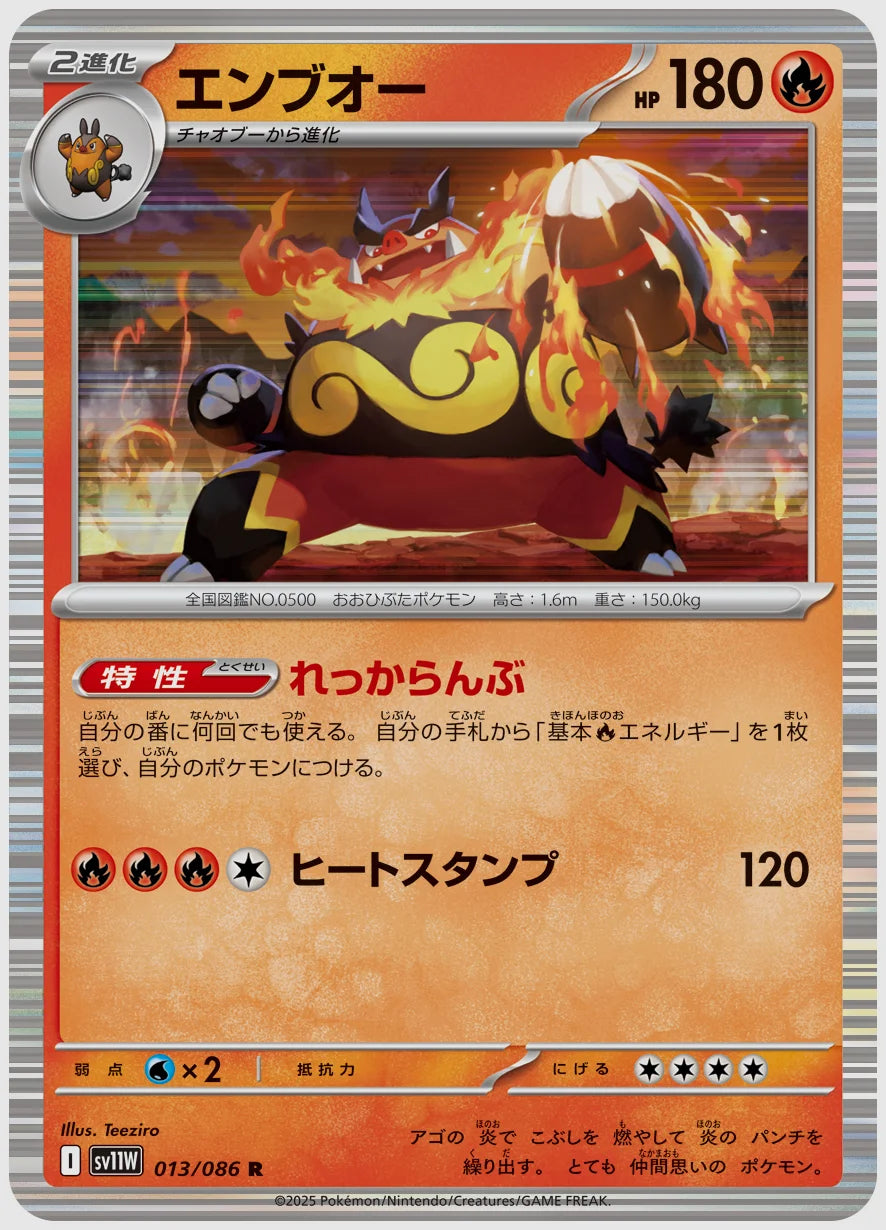エンブオー(R) [SV11W. 013/086]