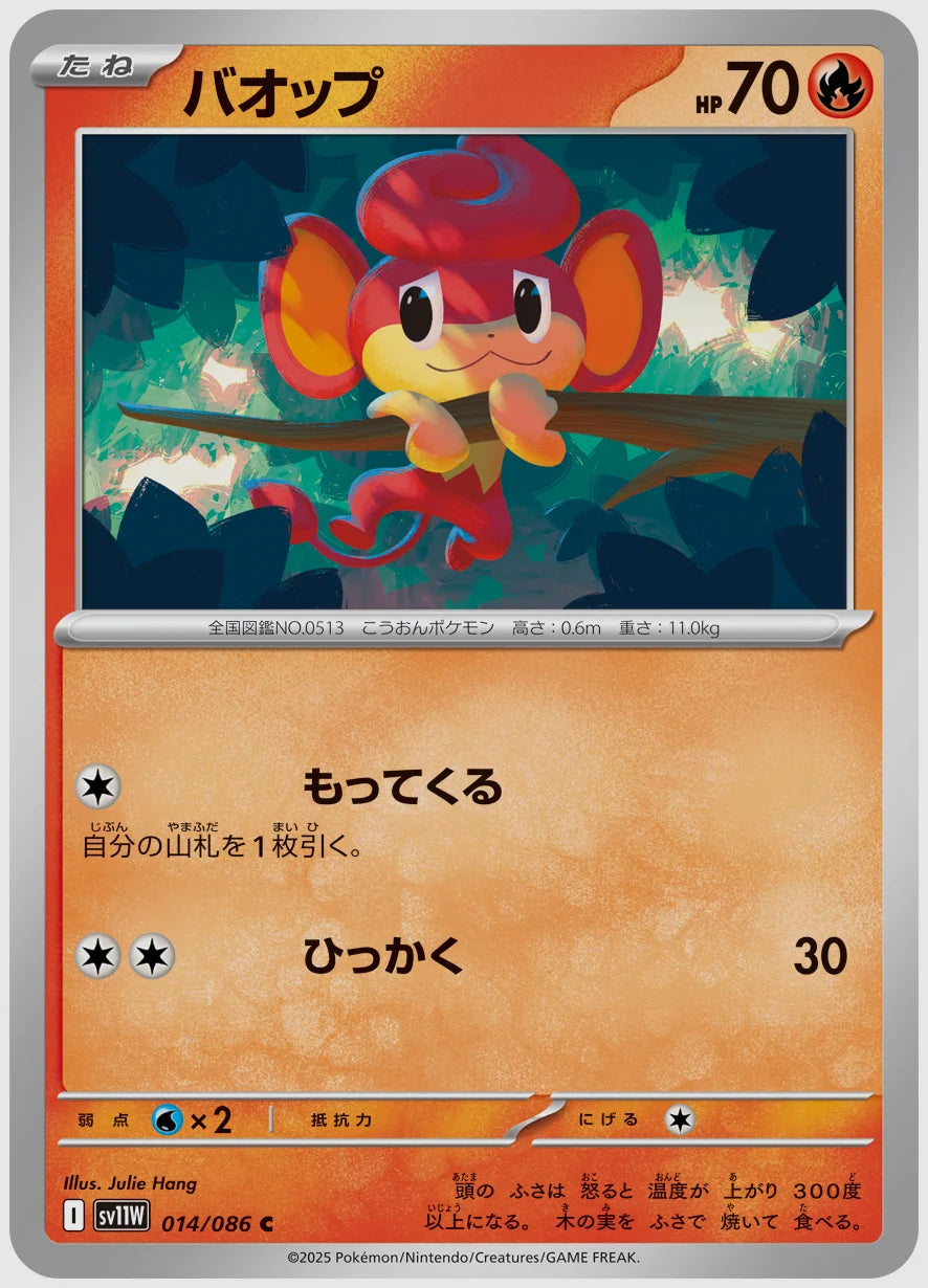 バオップ(C) [SV11W. 014/086]