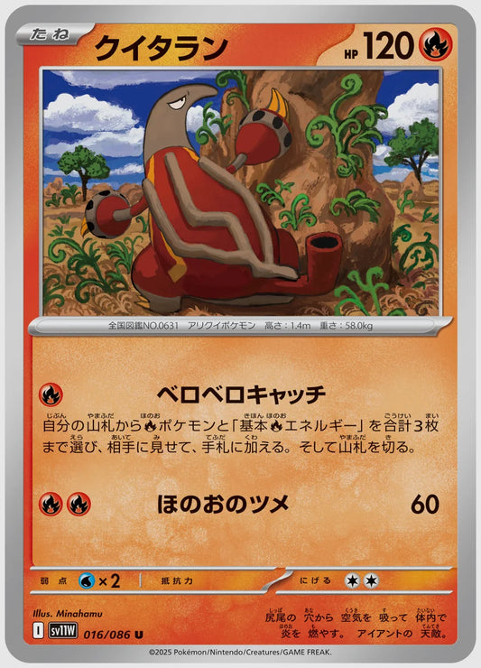 クイタラン(U) [SV11W. 016/086]