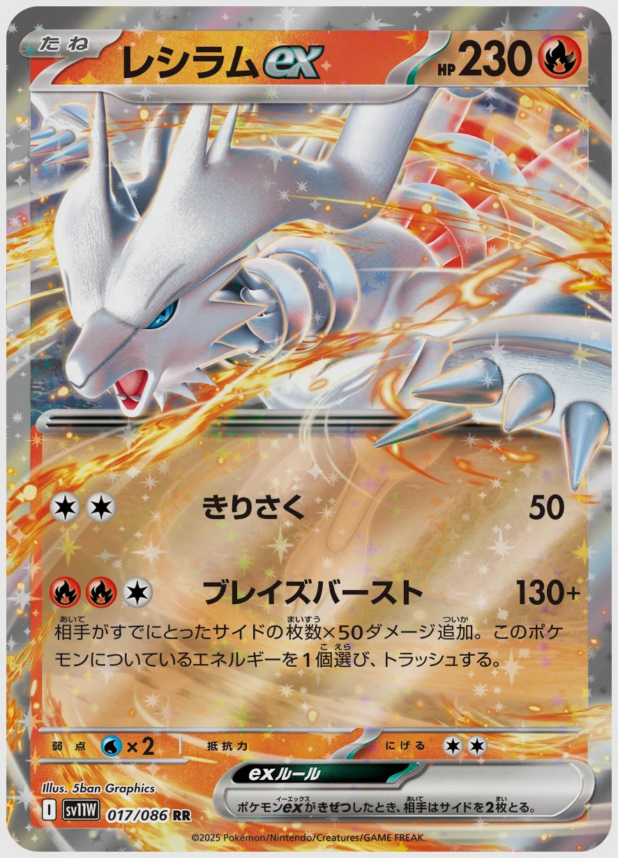 レシラムex(RR) [SV11W. 017/086]