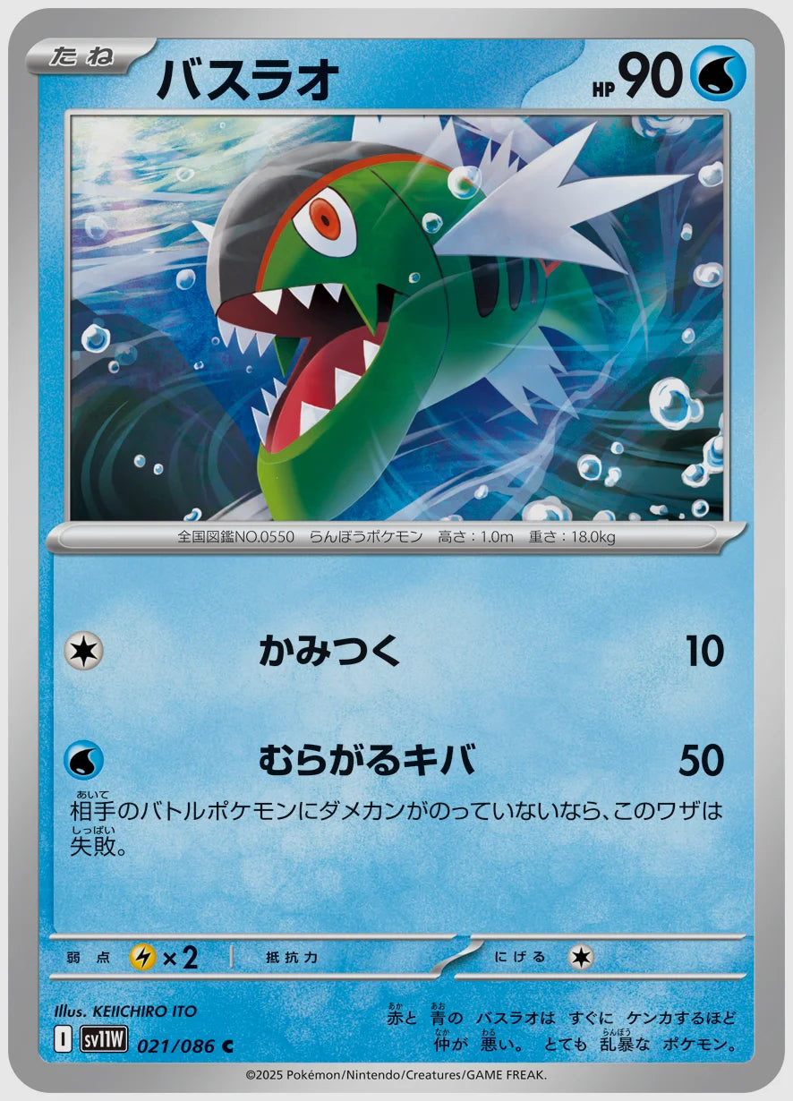 バスラオ(C) [SV11W. 021/086]