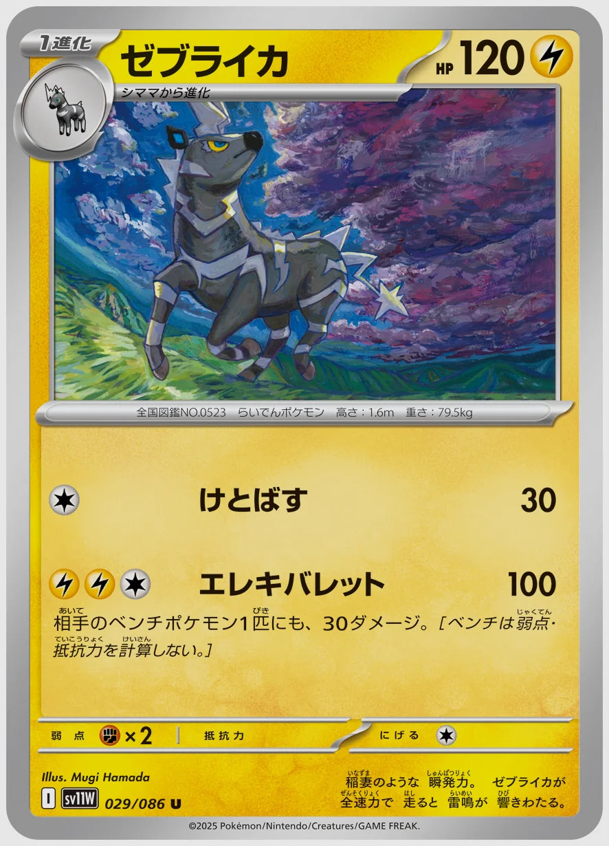 ゼブライカ(U) [SV11W. 029/086]