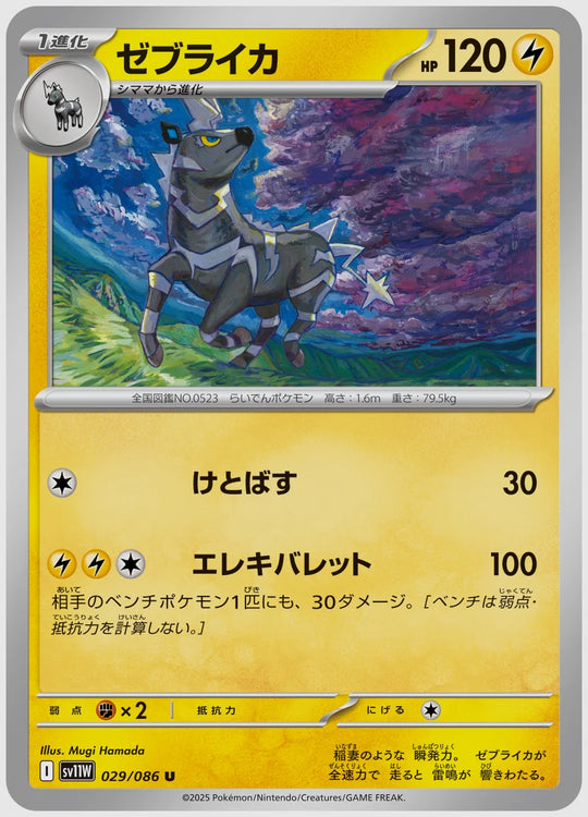 ゼブライカ(U) [SV11W. 029/086]