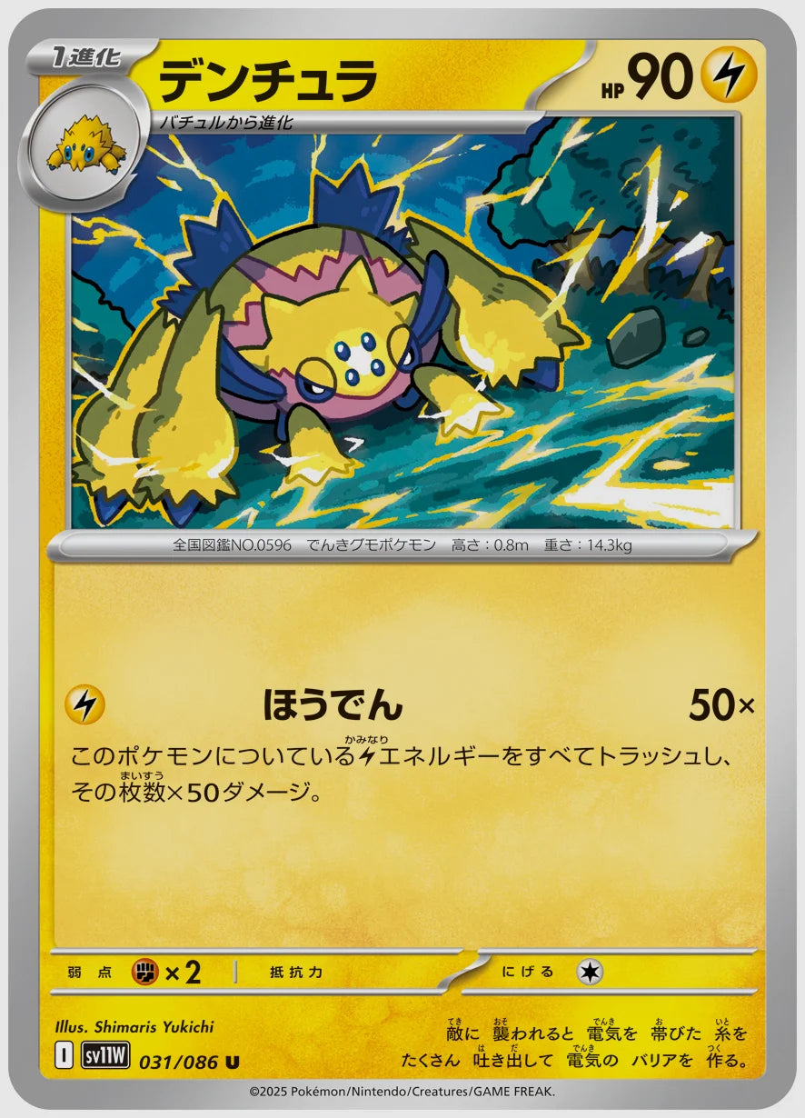 デンチュラ(U) [SV11W. 031/086]