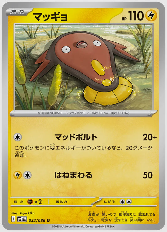 マッギョ(U) [SV11W. 032/086]