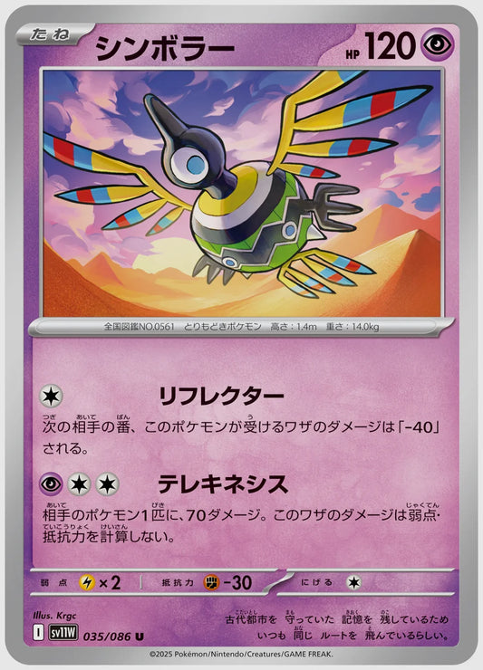 シンボラー(U) [SV11W. 035/086]