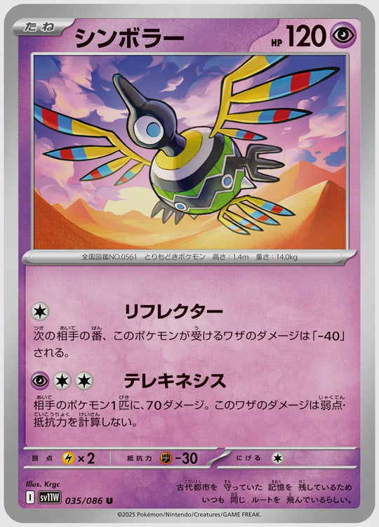 シンボラー(U) [SV11W. 035/086]