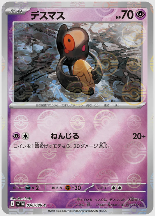 デスマス(C)《モンスターボールミラー》 [SV11W. 036/086]