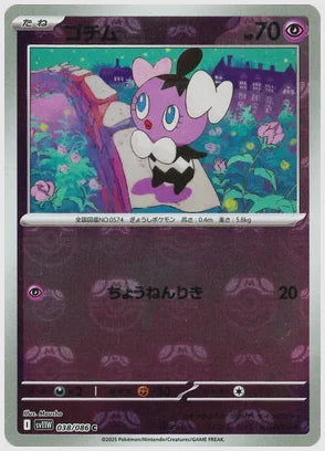 ゴチム(C)《マスターボールミラー》 [SV11W. 038/086]