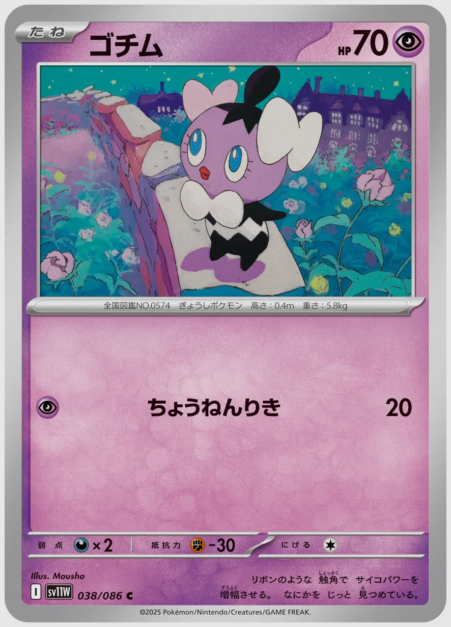 ゴチム(C) [SV11W. 038/086]