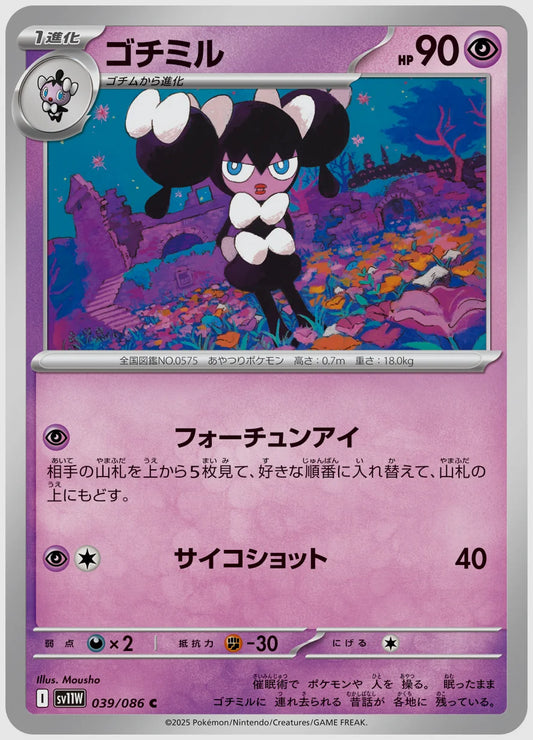 ゴチミル(C) [SV11W. 039/086]