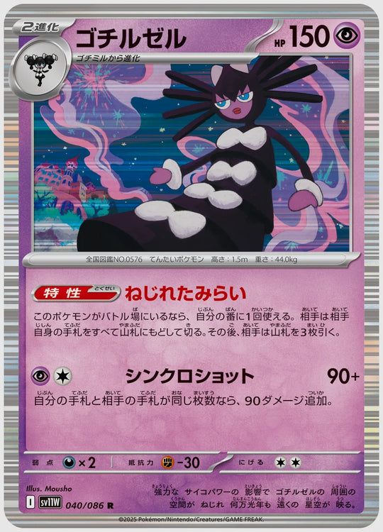 ゴチルゼル(R) [SV11W. 040/086]