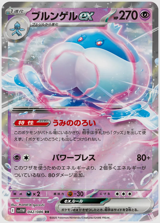 ブルンゲルex(RR) [SV11W. 042/086]