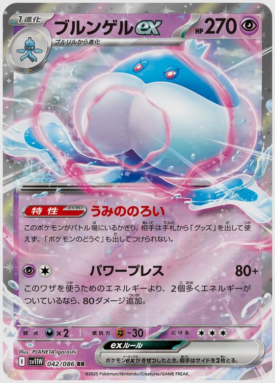ブルンゲルex(RR) [SV11W. 042/086]