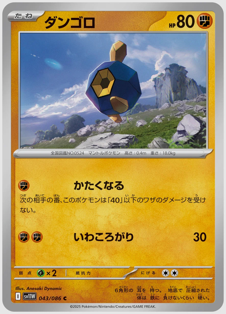 ダンゴロ(C) [SV11W. 043/086]
