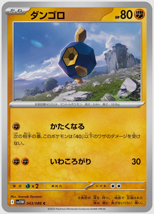 ダンゴロ(C) [SV11W. 043/086]