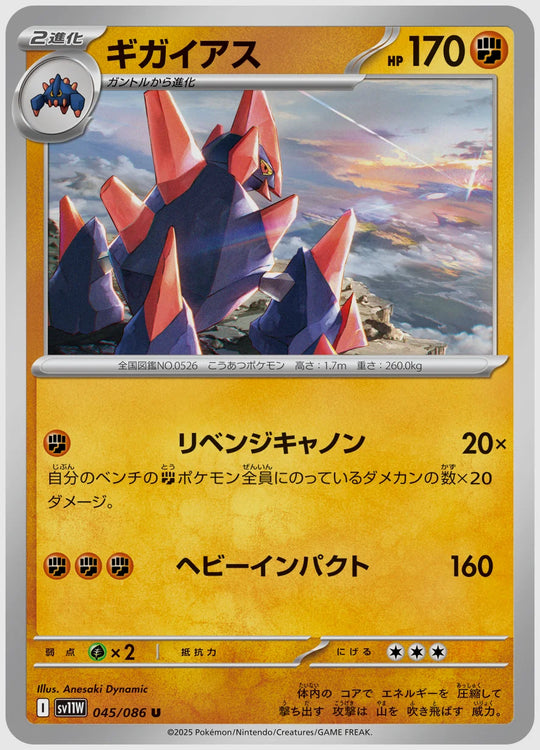 ギガイアス(U) [SV11W. 045/086]