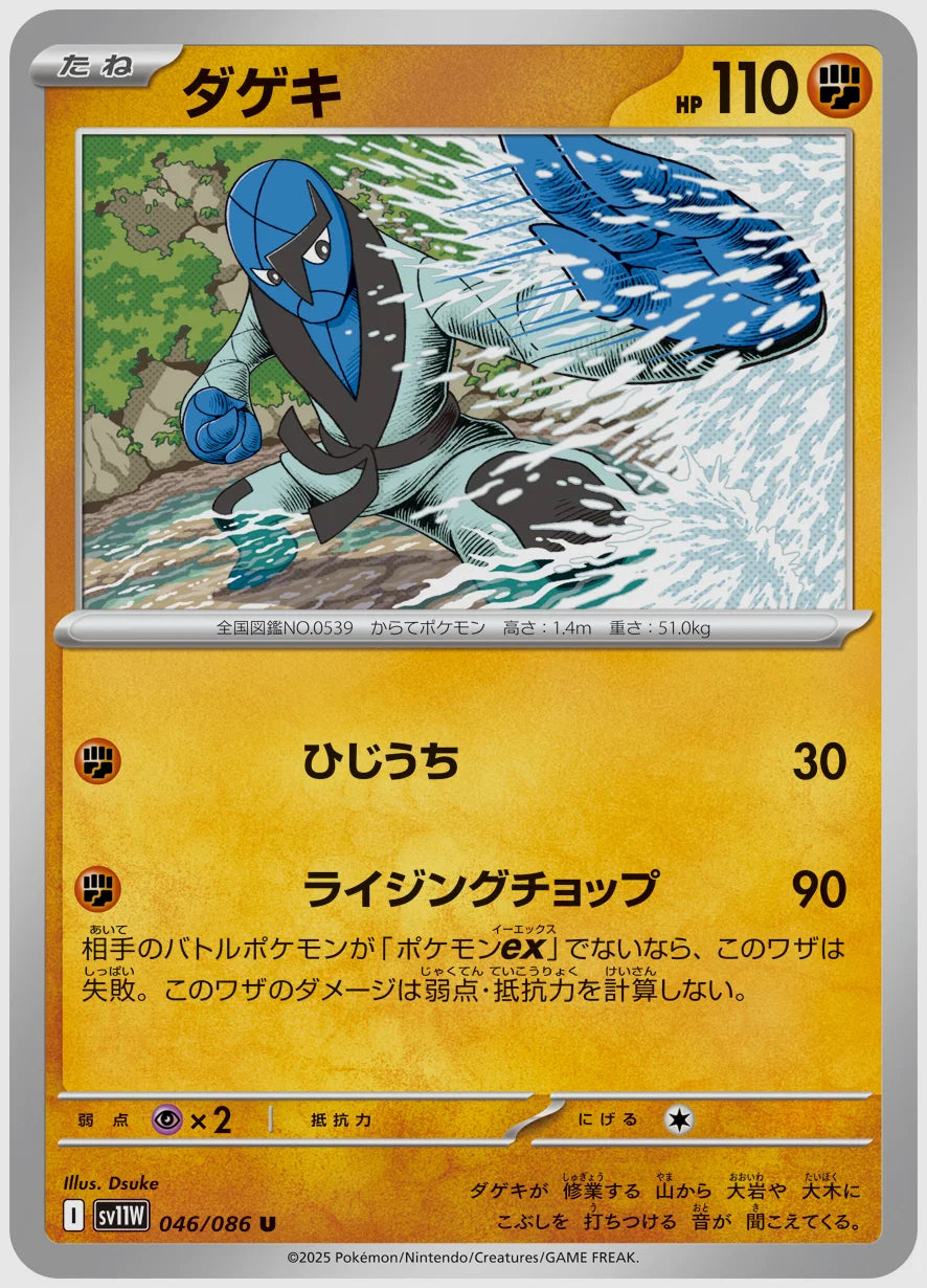 ダゲキ(U) [SV11W. 046/086]