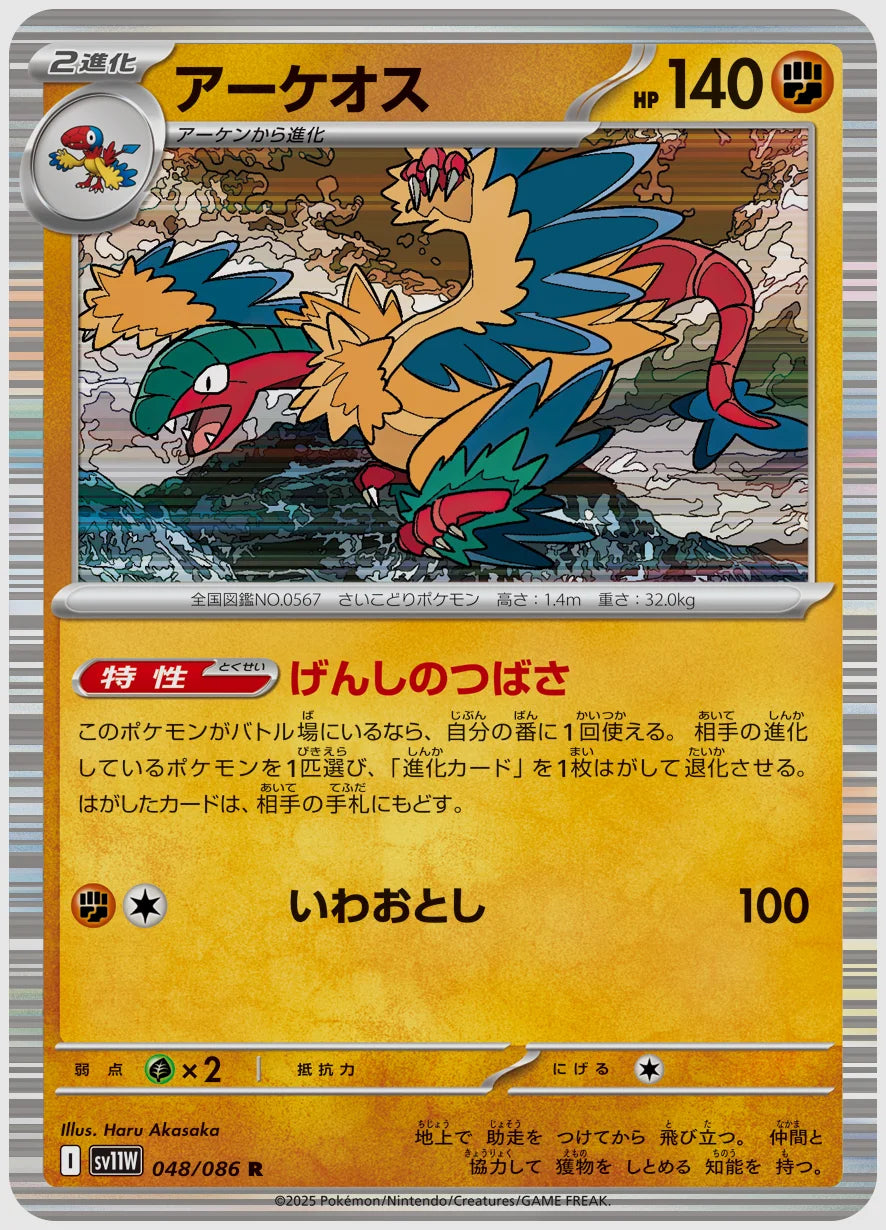 アーケオス(R) [SV11W. 048/086]