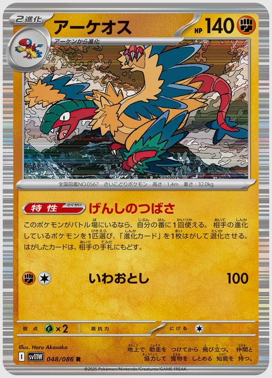 アーケオス(R) [SV11W. 048/086]