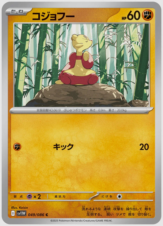 コジョフー(C) [SV11W. 049/086]