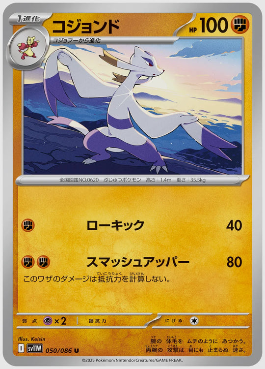 コジョンド(U) [SV11W. 050/086]