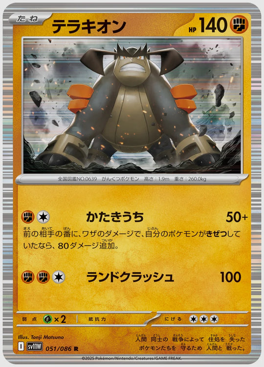 テラキオン(R) [SV11W. 051/086]