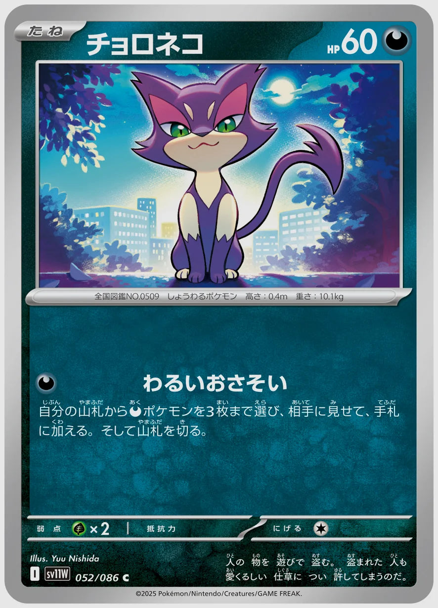 チョロネコ(C) [SV11W. 052/086]