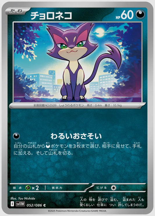 チョロネコ(C) [SV11W. 052/086]