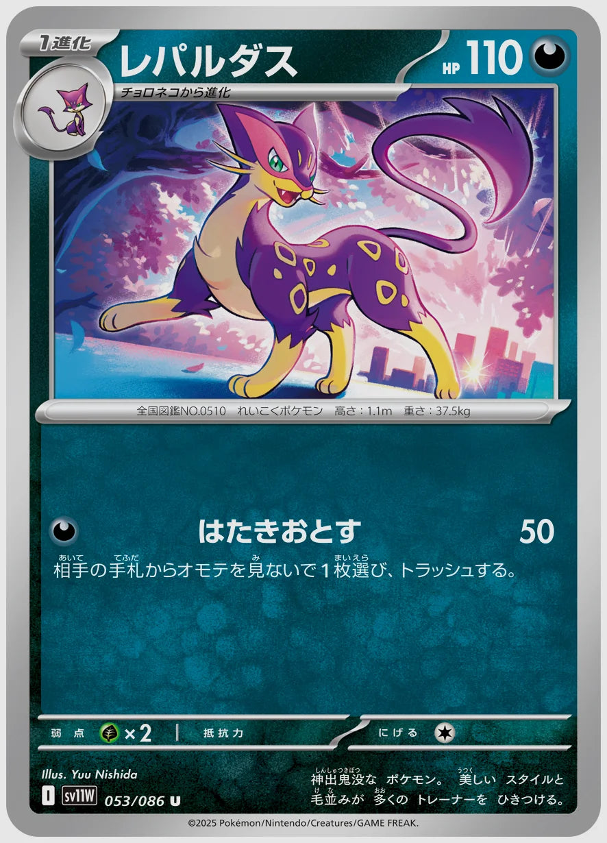 レパルダス(U) [SV11W. 053/086]
