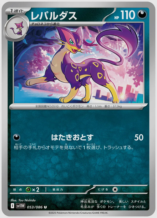 レパルダス(U) [SV11W. 053/086]