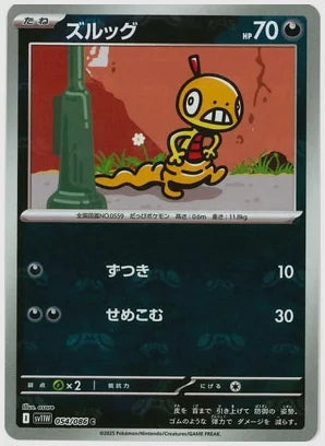 ズルッグ(C)《マスターボールミラー》 [SV11W. 054/086]