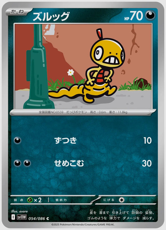 ズルッグ(C) [SV11W. 054/086]