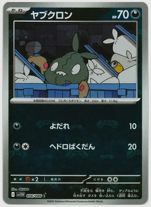 ヤブクロン(C)《マスターボールミラー》 [SV11W. 056/086]