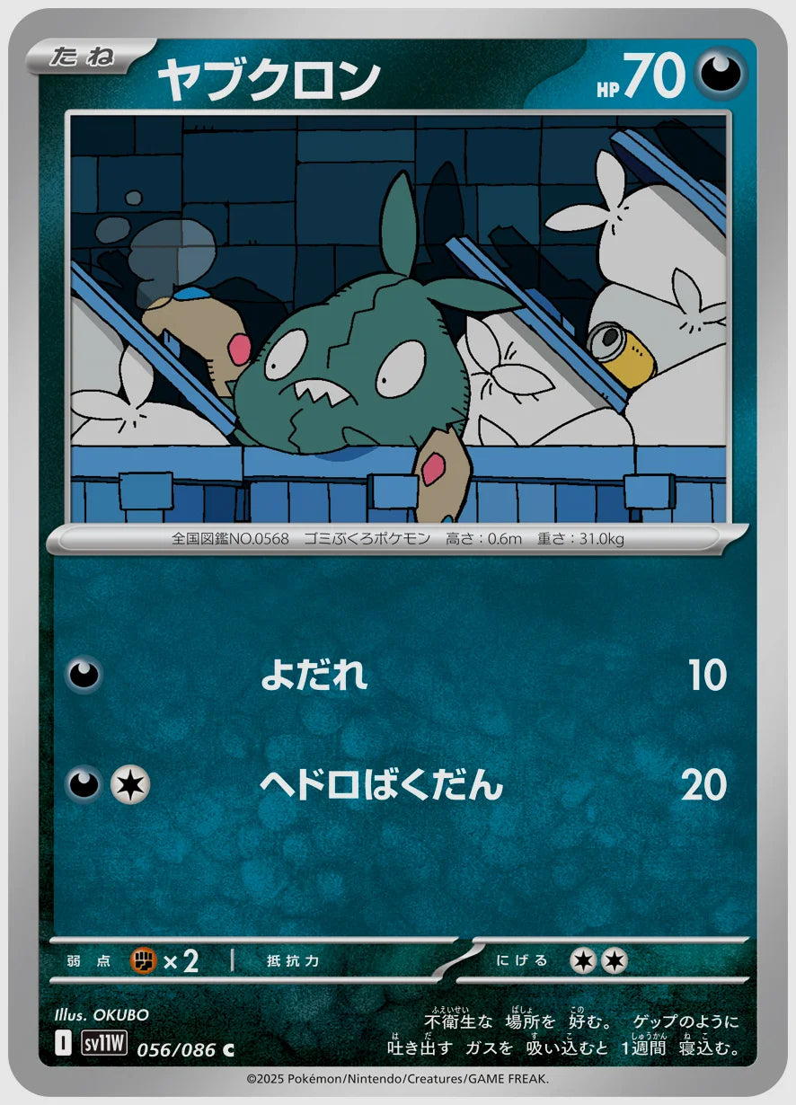 ヤブクロン(C) [SV11W. 056/086]