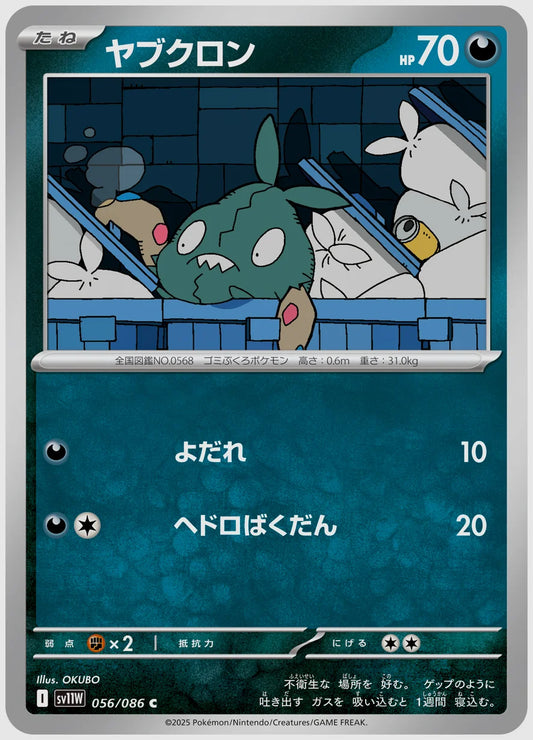 ヤブクロン(C) [SV11W. 056/086]