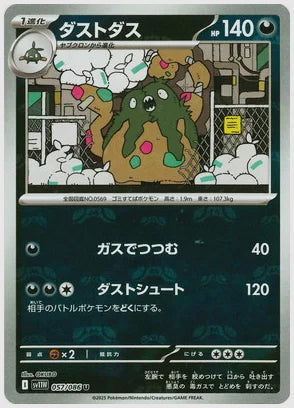 ダストダス(U)《マスターボールミラー》 [SV11W. 057/086]