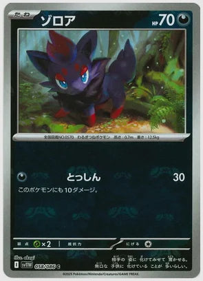 ゾロア(C)《マスターボールミラー》 [SV11W. 058/086]
