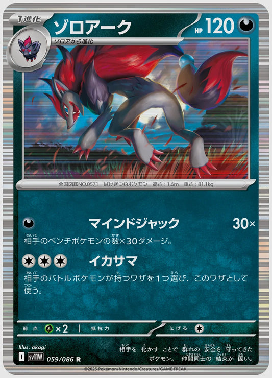 ゾロアーク(R) [SV11W. 059/086]