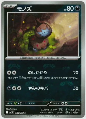 モノズ(C)《マスターボールミラー》 [SV11W. 060/086]