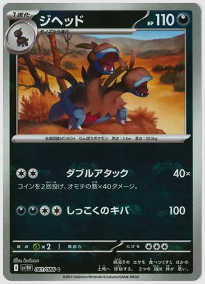 ジヘッド(C)《マスターボールミラー》 [SV11W. 061/086]