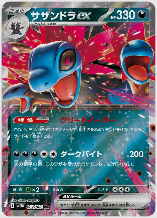 サザンドラex(RR) [SV11W. 062/086]