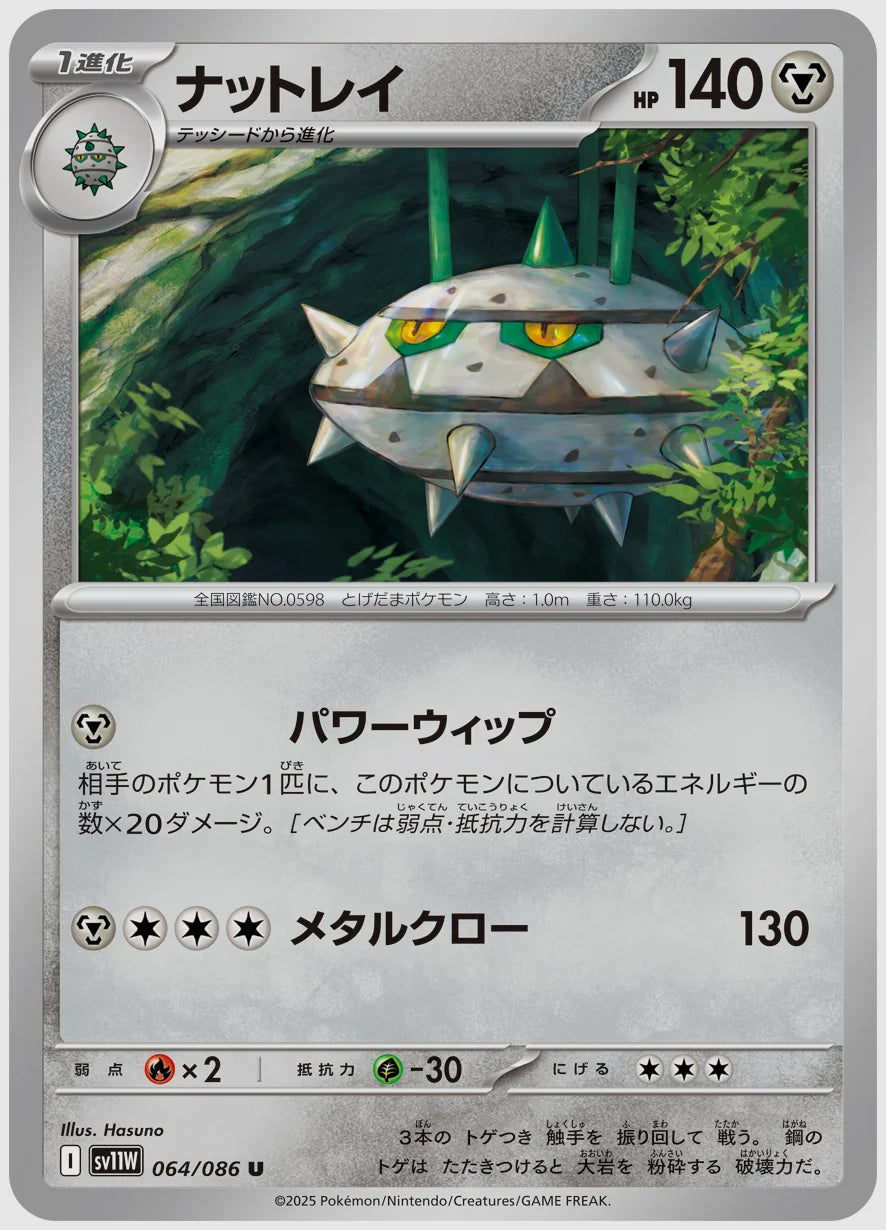ナットレイ(U) [SV11W. 064/086]