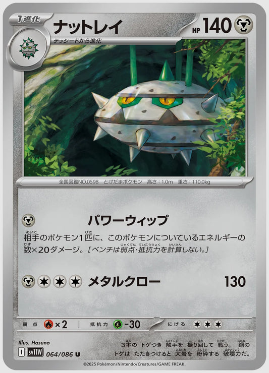 ナットレイ(U) [SV11W. 064/086]