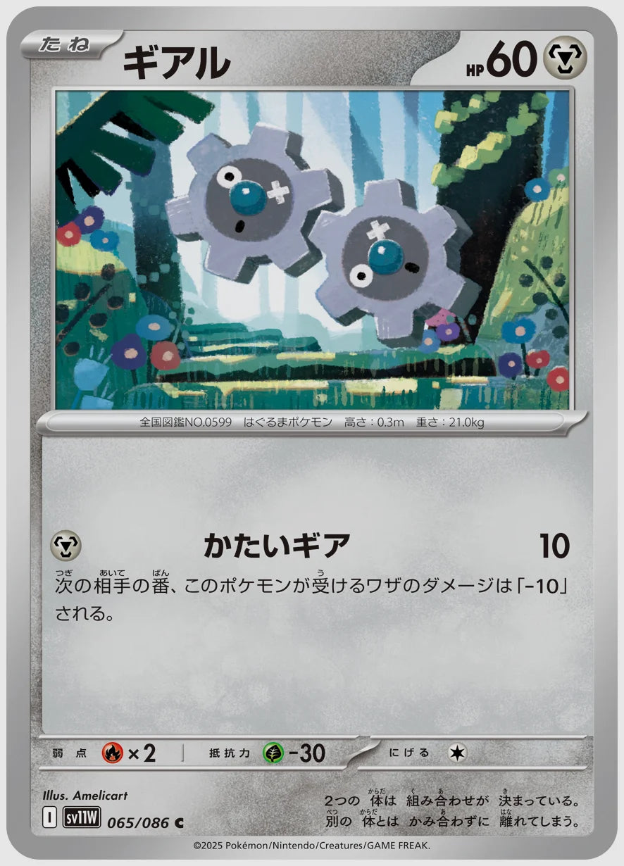 ギアル(C) [SV11W. 065/086]